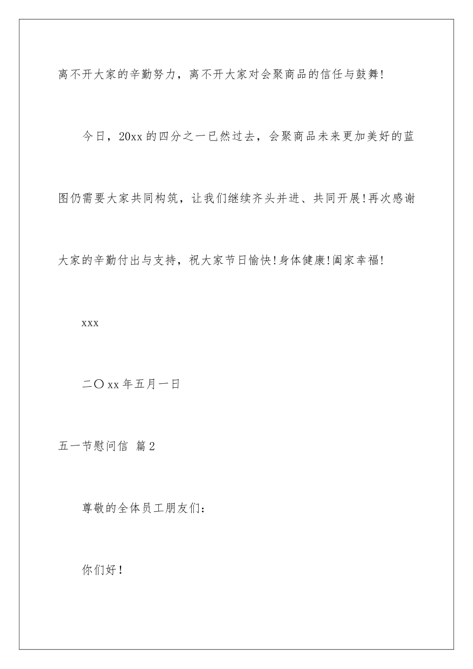 2024年五一节慰问信汇总五篇_第3页
