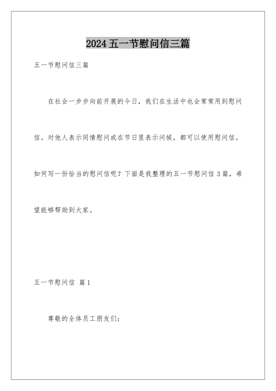 2024年五一节慰问信三篇_第1页
