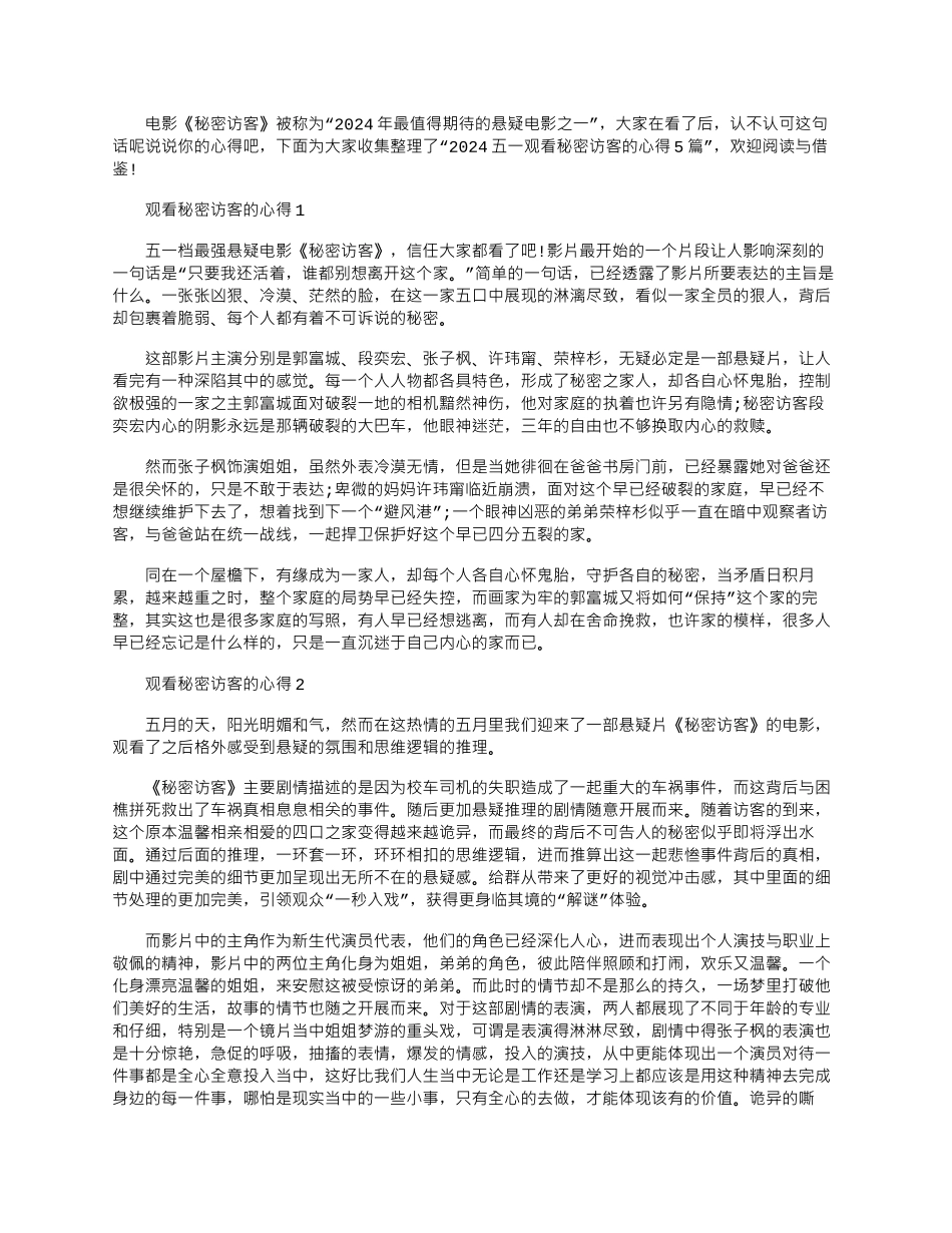 2024年五一观看秘密访客的心得_第1页