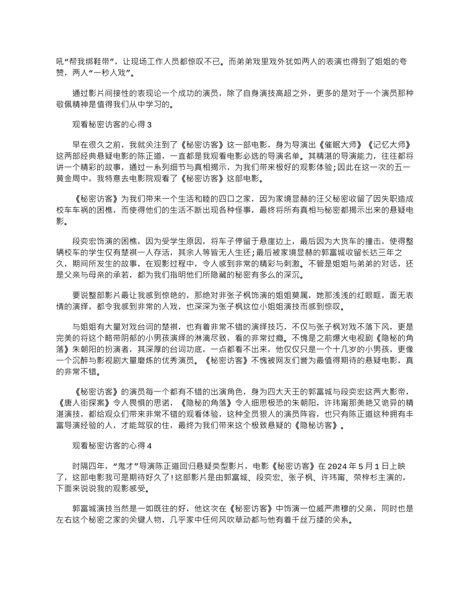 2024年五一观看秘密访客的心得_第2页