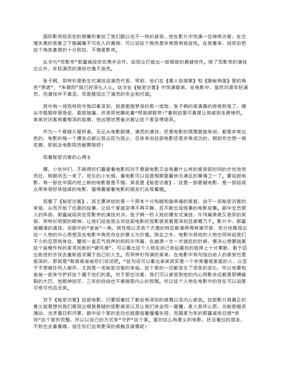 2024年五一观看秘密访客的心得_第3页
