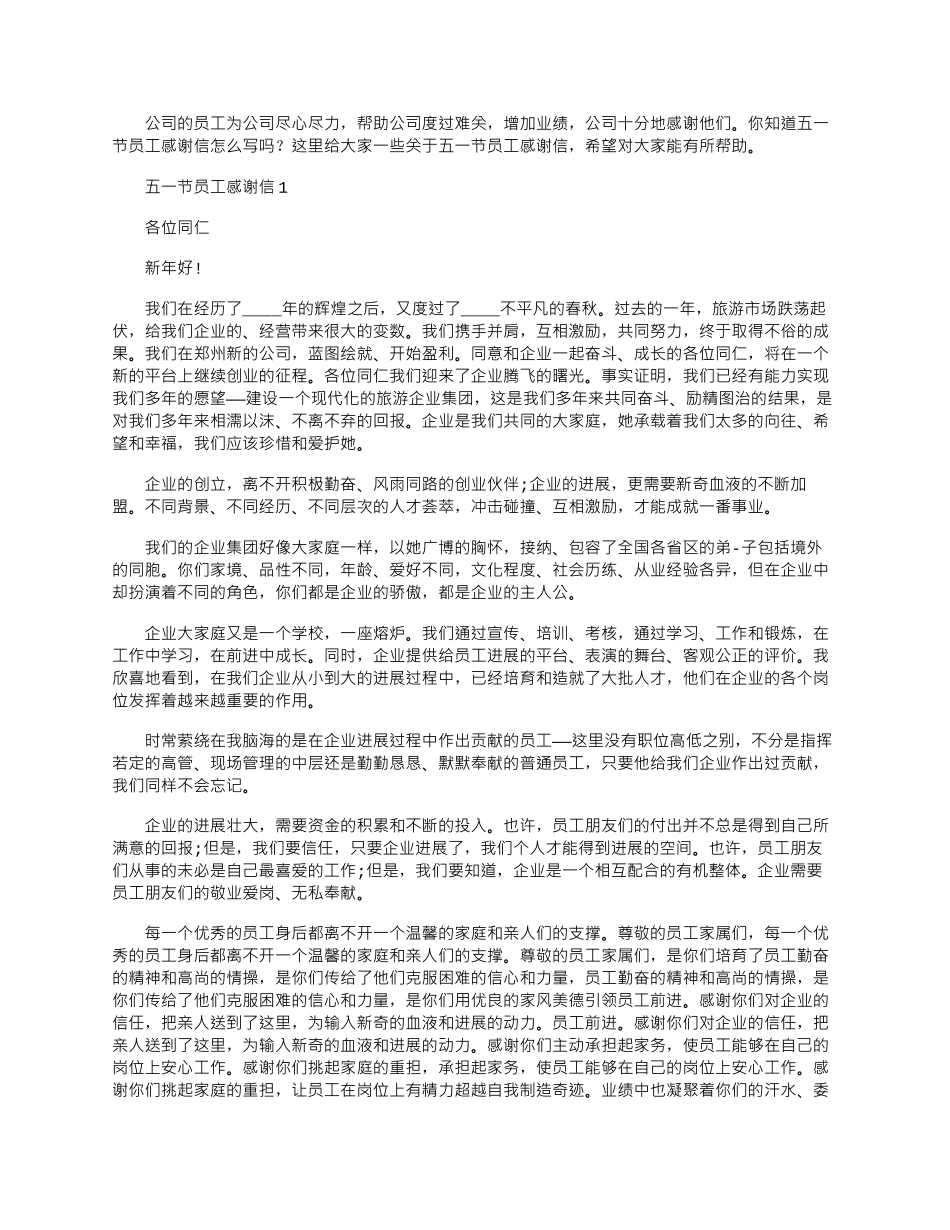 2024年五一节员工感谢信文档_第1页
