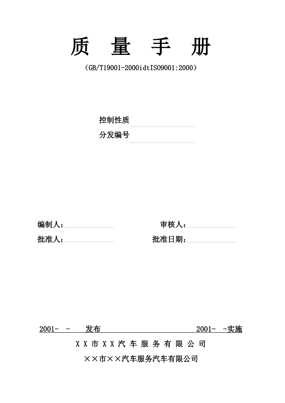 【2022精编】市汽车服务有限公司质量手册及其全套附件_第3页