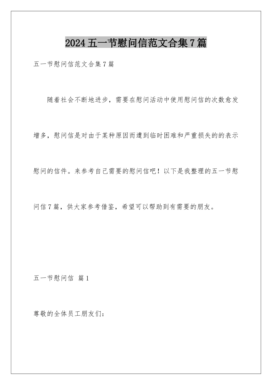 2024年五一节慰问信范文合集7篇_第1页