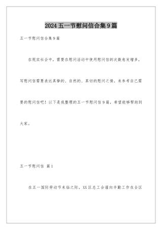 2024年五一节慰问信合集9篇