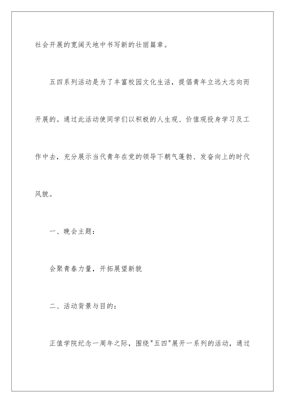 2024年五四文艺晚会活动策划书_第3页