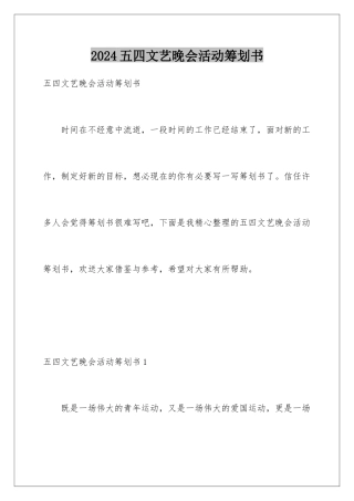 2024年五四文艺晚会活动策划书