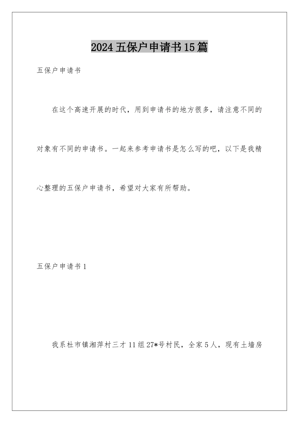 2024年五保户申请书15篇_第1页