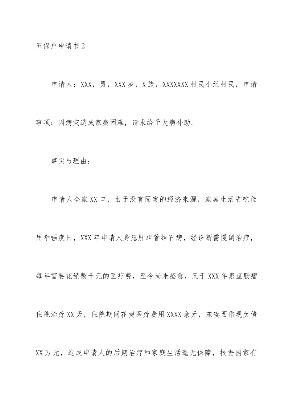 2024年五保户申请书15篇_第3页