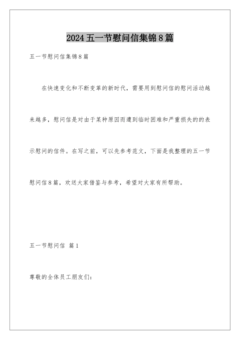 2024年五一节慰问信集锦8篇_第1页