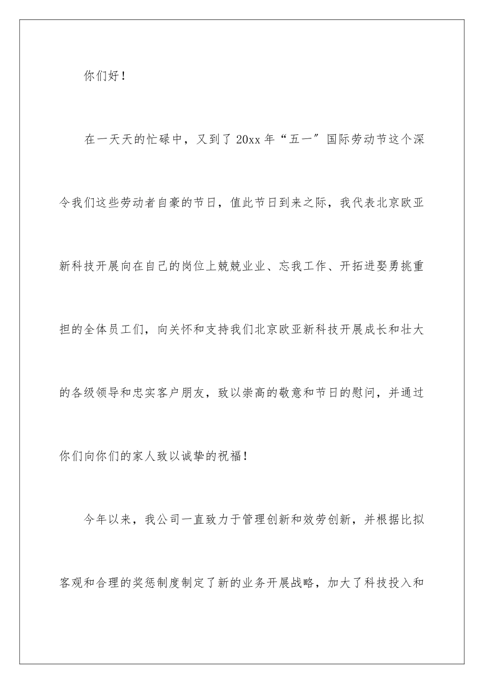 2024年五一节慰问信集锦8篇_第2页