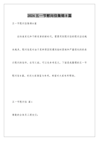 2024年五一节慰问信集锦8篇