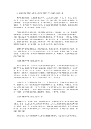 2024年五四寄语精神学生干部学习感悟3篇汇总