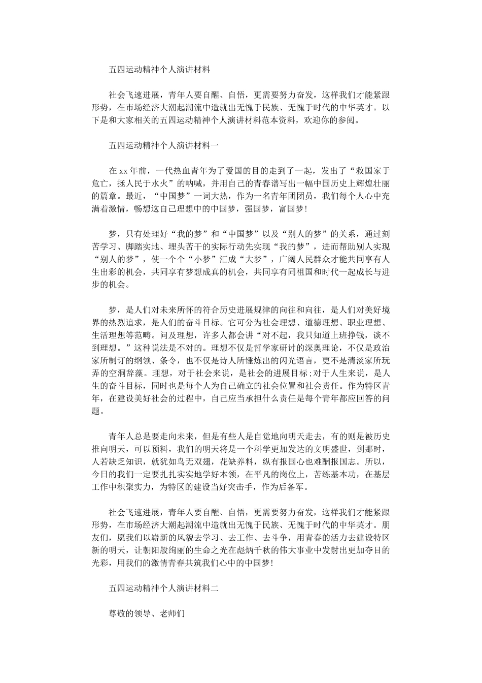 2024年五四运动精神个人演讲材料范文_第1页