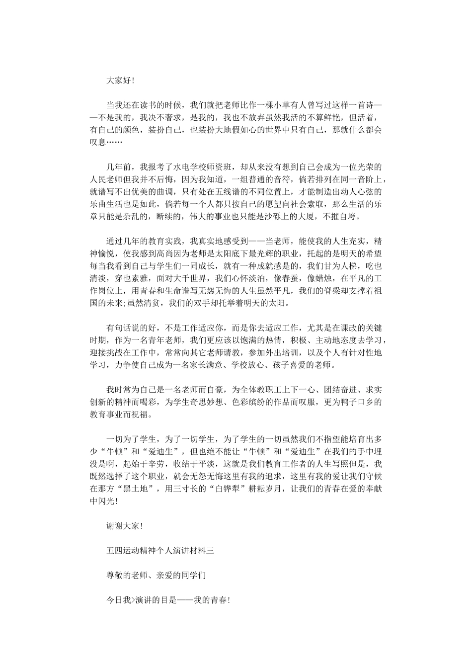 2024年五四运动精神个人演讲材料范文_第2页