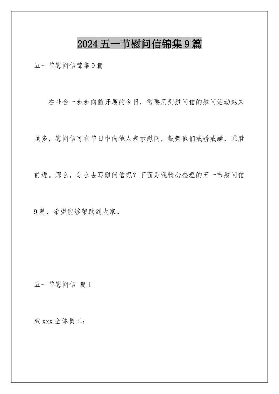 2024年五一节慰问信锦集9篇_第1页