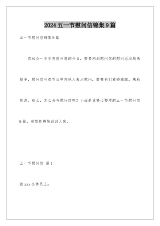 2024年五一节慰问信锦集9篇