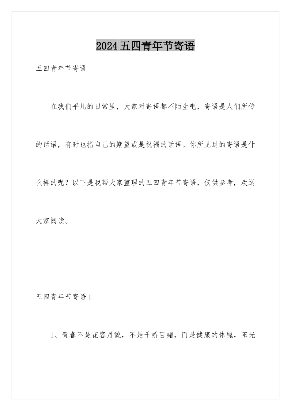 2024年五四青年节寄语_第1页