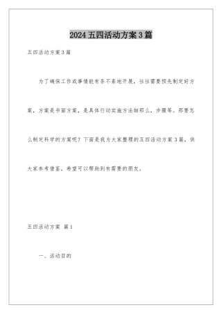2024年五四活动方案3篇