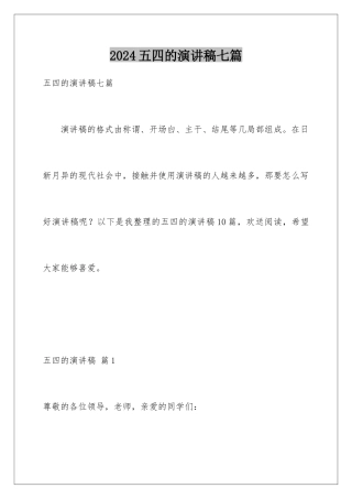 2024年五四的演讲稿七篇