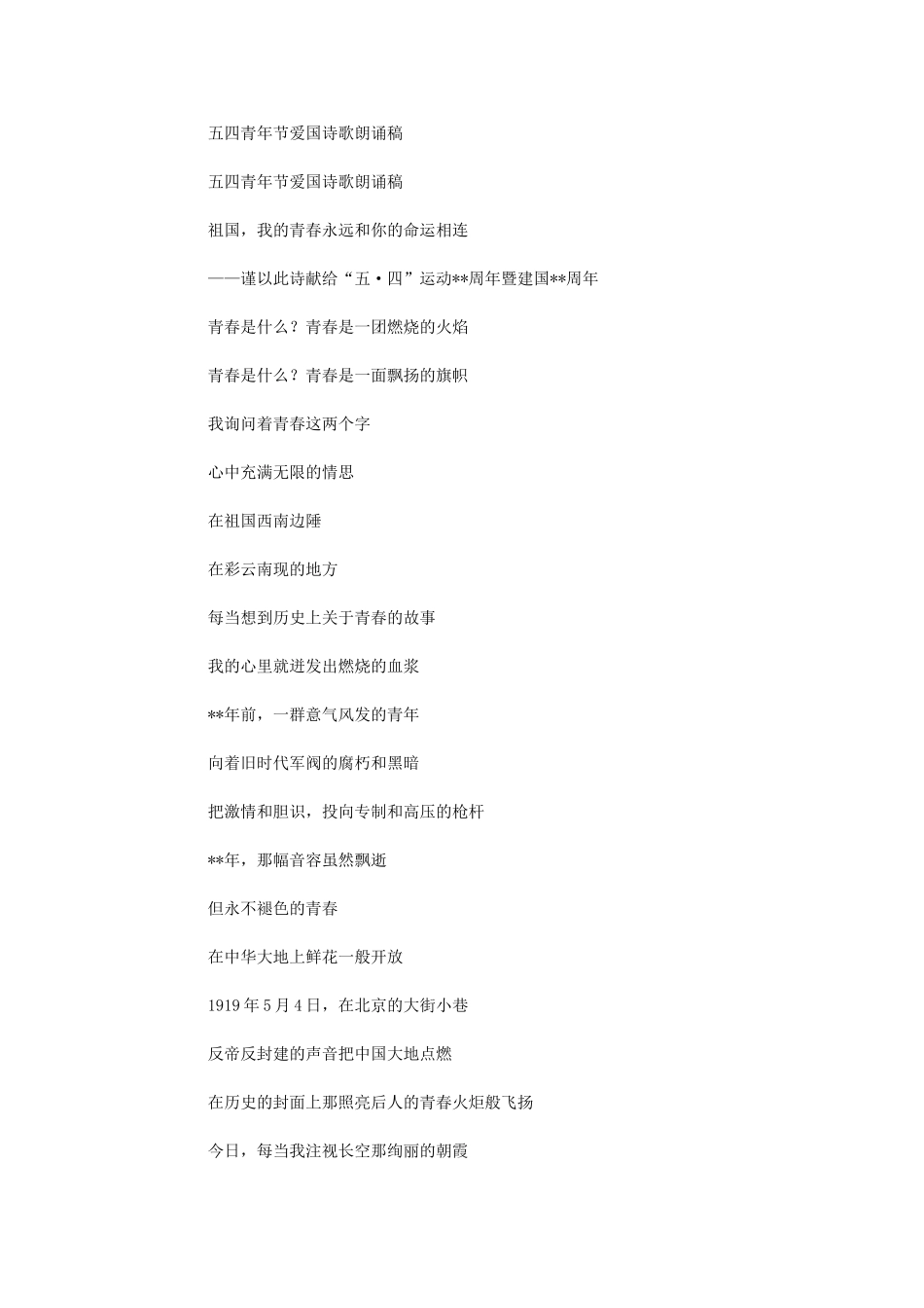 2024年五四青年节爱国诗歌朗诵稿_第1页