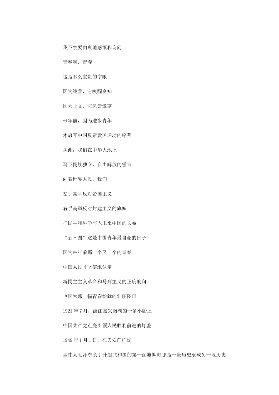 2024年五四青年节爱国诗歌朗诵稿_第3页