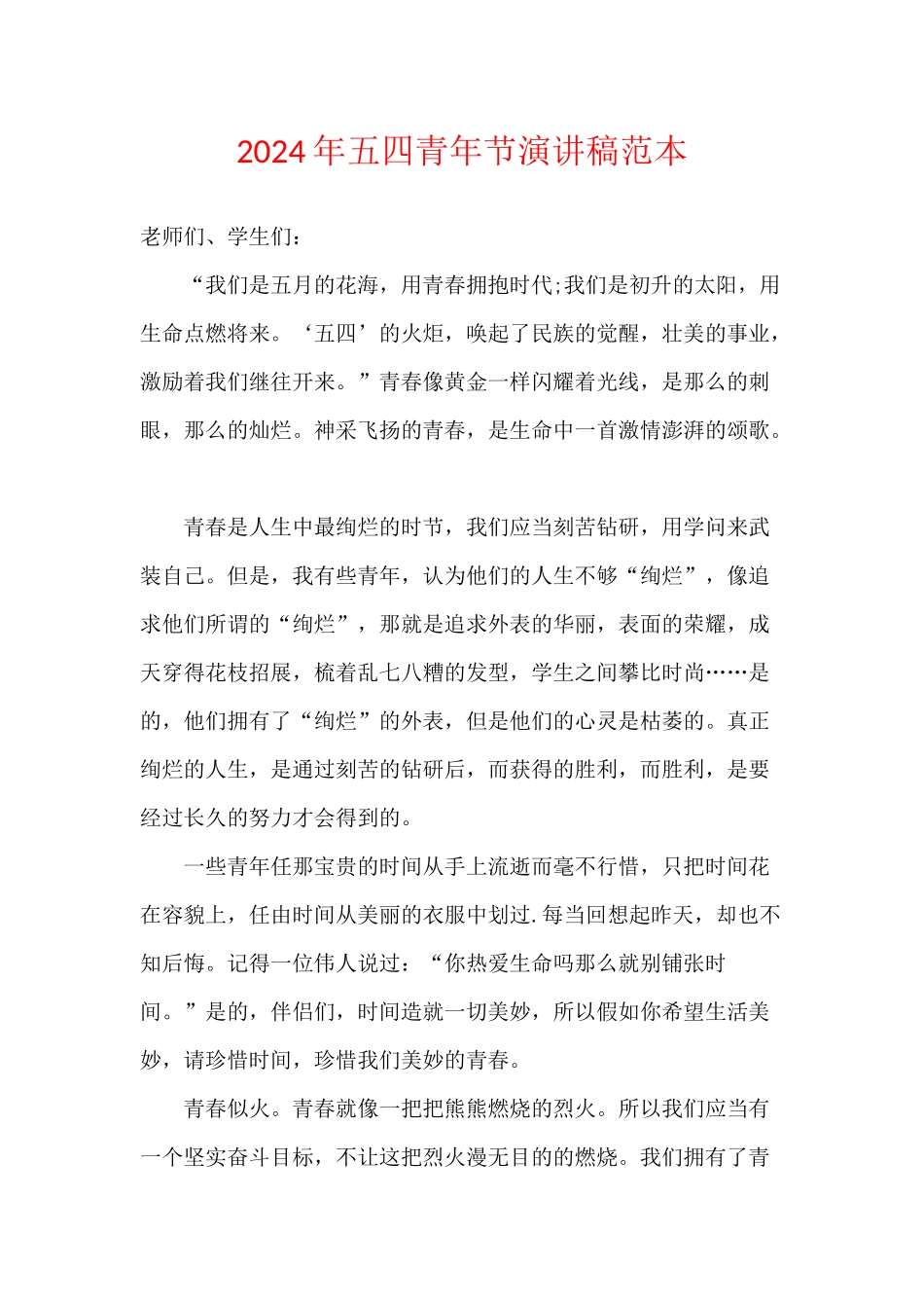 2024年五四青年节演讲稿范本_第1页