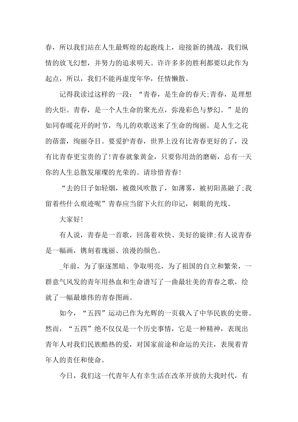 2024年五四青年节演讲稿范本_第2页