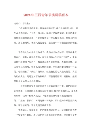 2024年五四青年节演讲稿范本