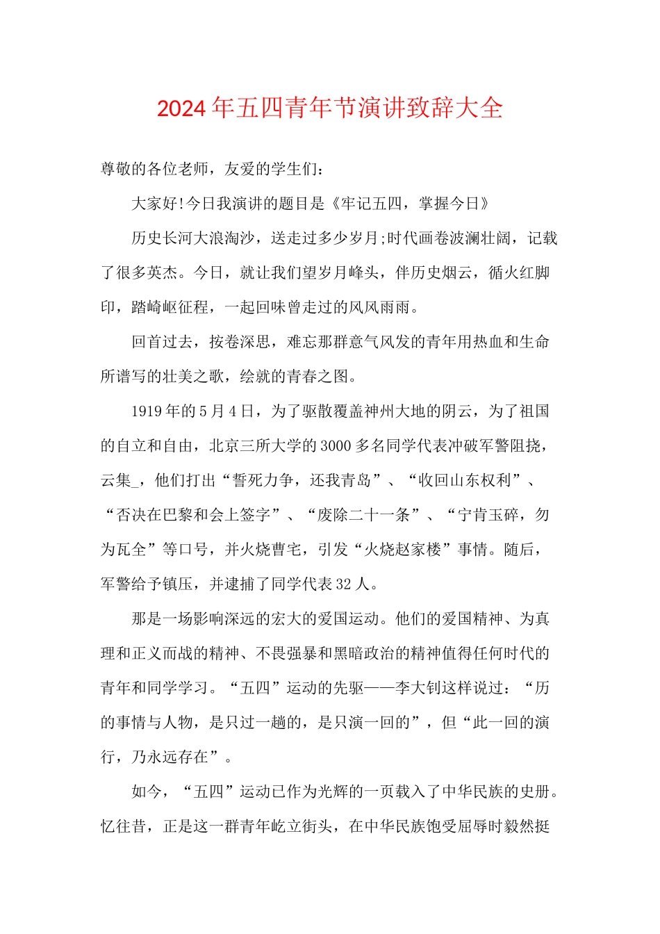 2024年五四青年节演讲致辞大全_第1页