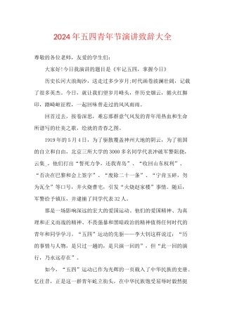 2024年五四青年节演讲致辞大全
