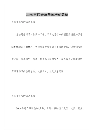 2024年五四青年节的活动总结