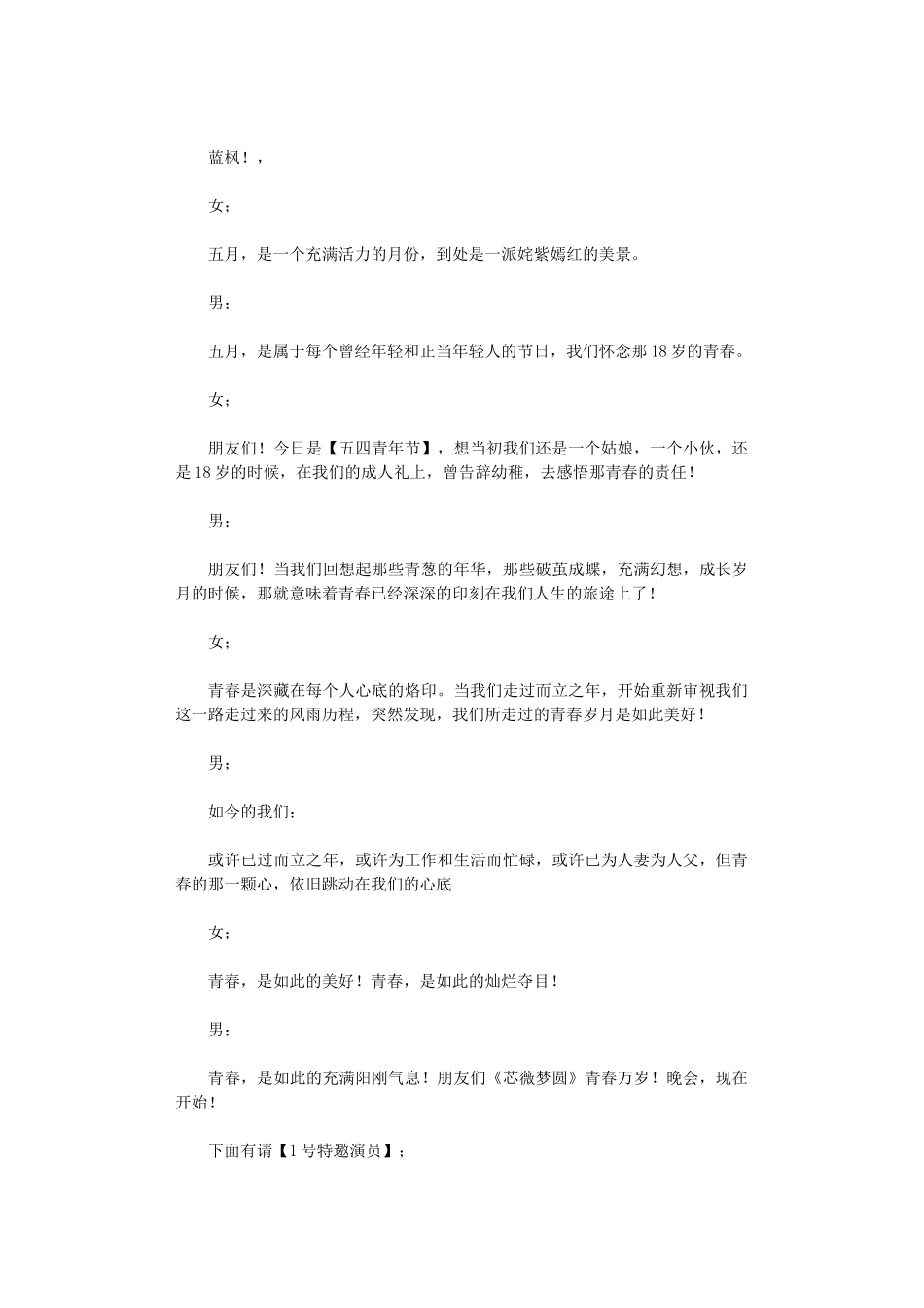 2024年五四青年节座谈会主持词六篇_第3页