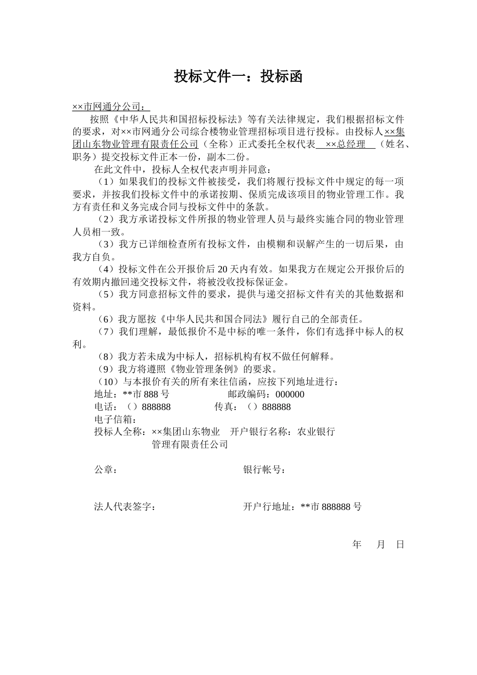 【2022精编】市网通分公司综合楼物业管理投标书124_第1页