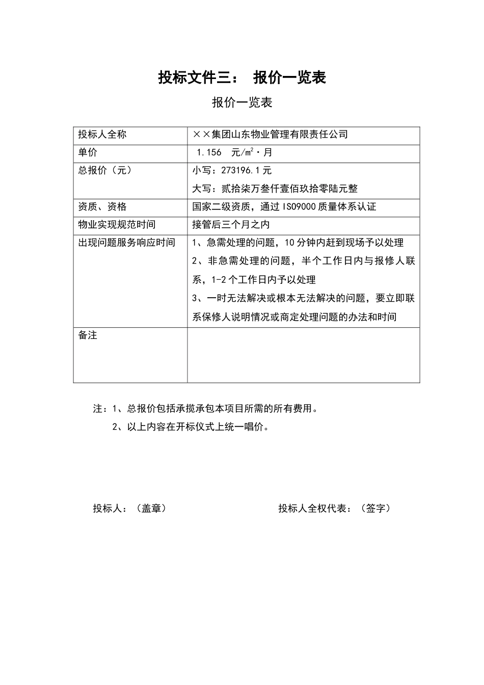 【2022精编】市网通分公司综合楼物业管理投标书124_第3页