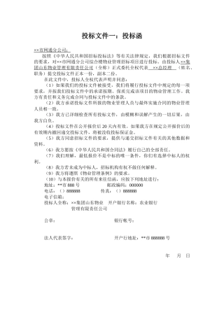 【2022精编】市网通分公司综合楼物业管理投标书124