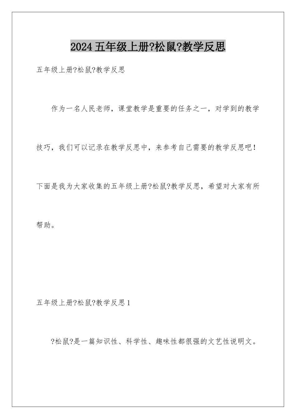 2024年五年级上册《松鼠》教学反思_第1页