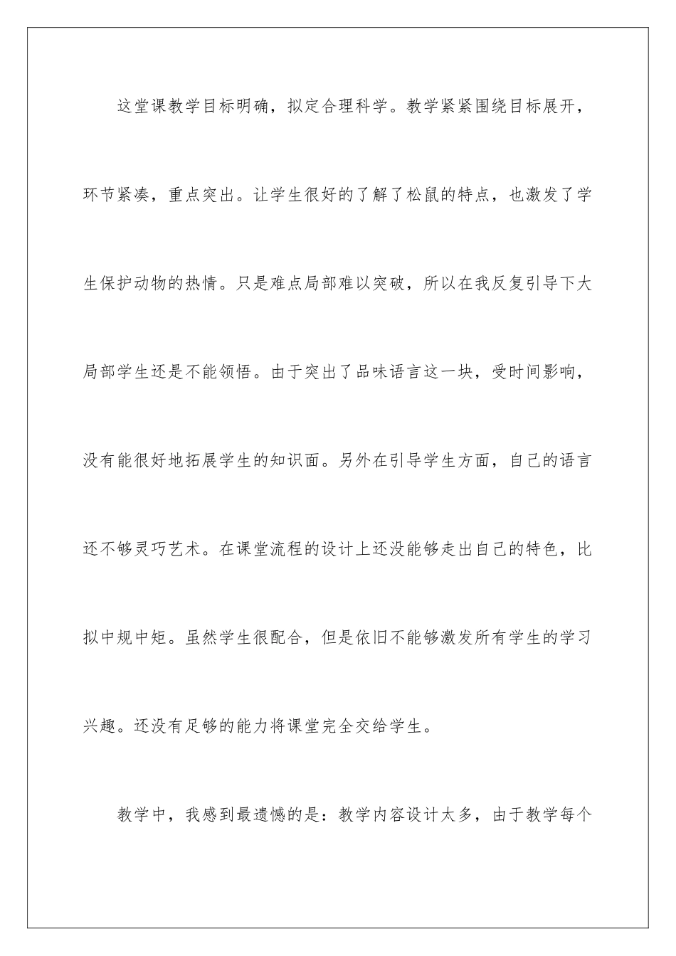 2024年五年级上册《松鼠》教学反思_第3页