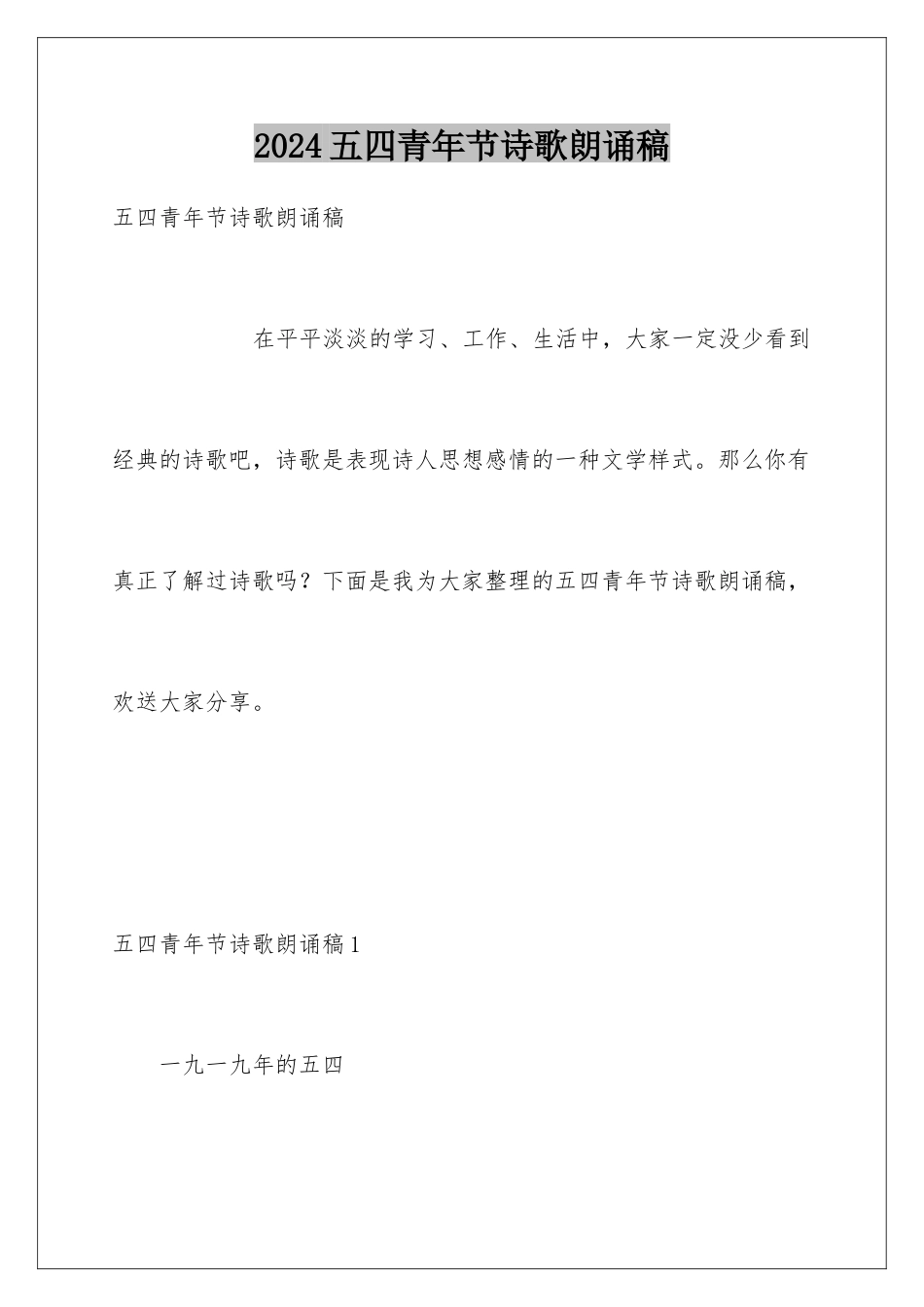 2024年五四青年节诗歌朗诵稿_第1页