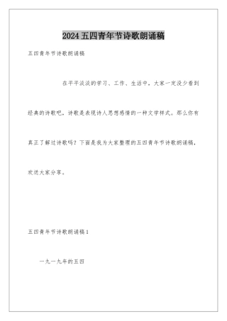 2024年五四青年节诗歌朗诵稿