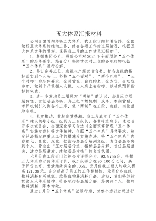 2024年五大体系汇报材料-