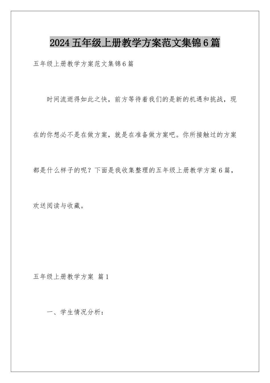 2024年五年级上册教学计划范文集锦6篇_第1页