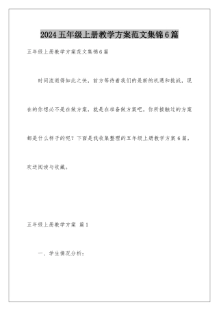 2024年五年级上册教学计划范文集锦6篇