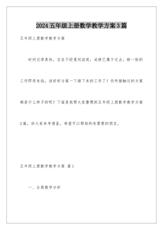 2024年五年级上册数学教学计划3篇