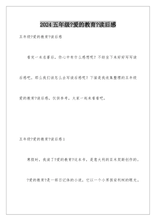 2024年五年级《爱的教育》读后感