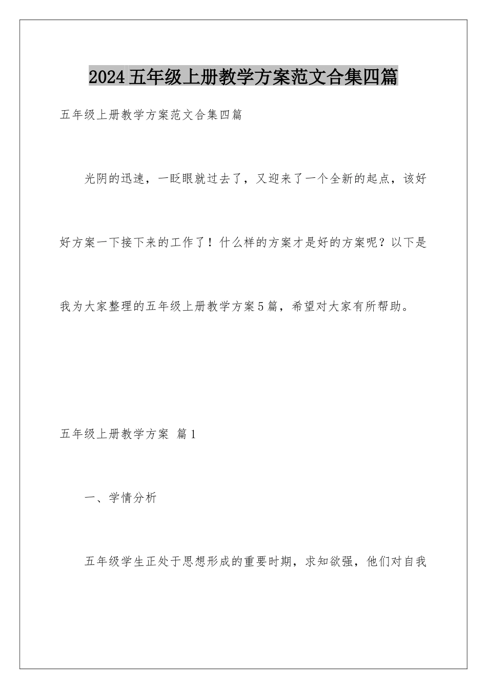 2024年五年级上册教学计划范文合集四篇_第1页