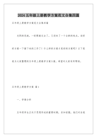 2024年五年级上册教学计划范文合集四篇