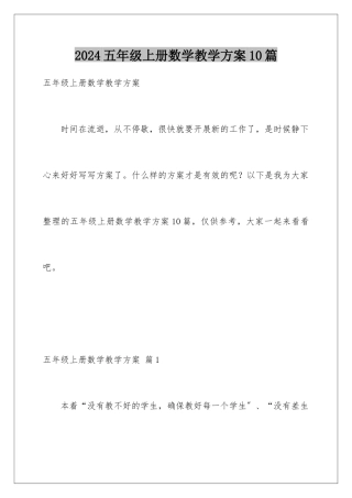 2024年五年级上册数学教学计划10篇