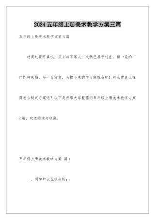 2024年五年级上册美术教学计划三篇
