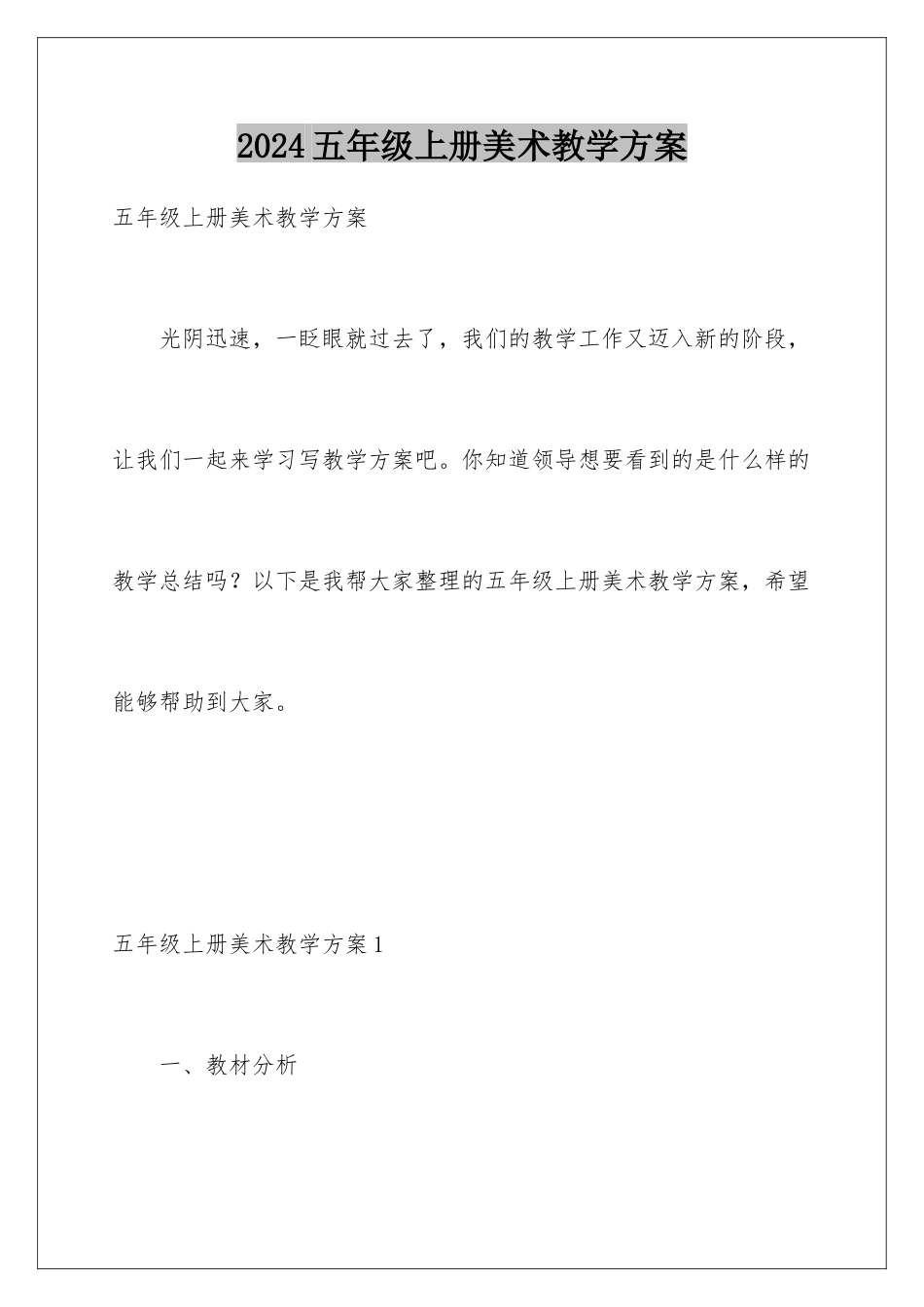 2024年五年级上册美术教学计划_第1页